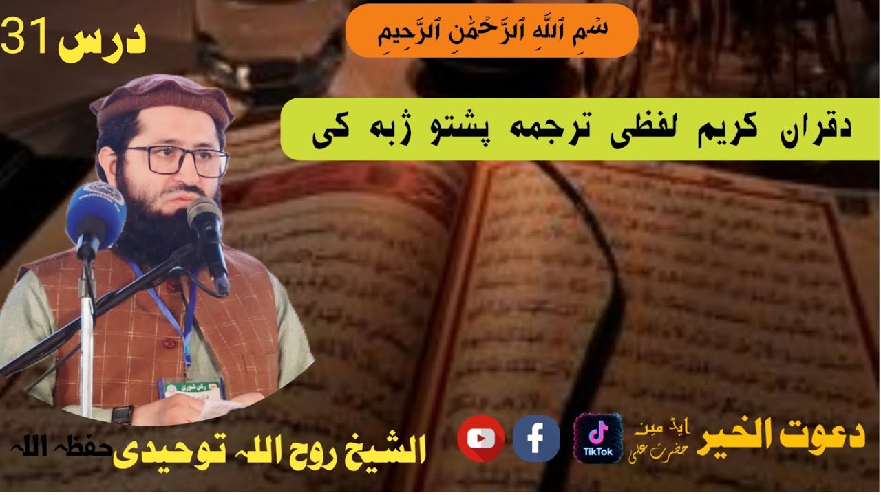 #لفظی_ترجمہ_درس31الشیخ_ابوعامر_روح_اللہ_توحیدی_پشتو_بیانSheikh Ruhollah Towhidi
