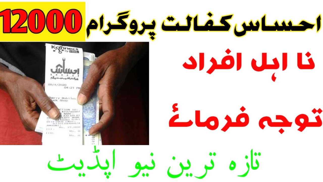 ehsaas kafalat program 12000 new latest update 2021 | ehsaas program ke paise check karne ka tarika