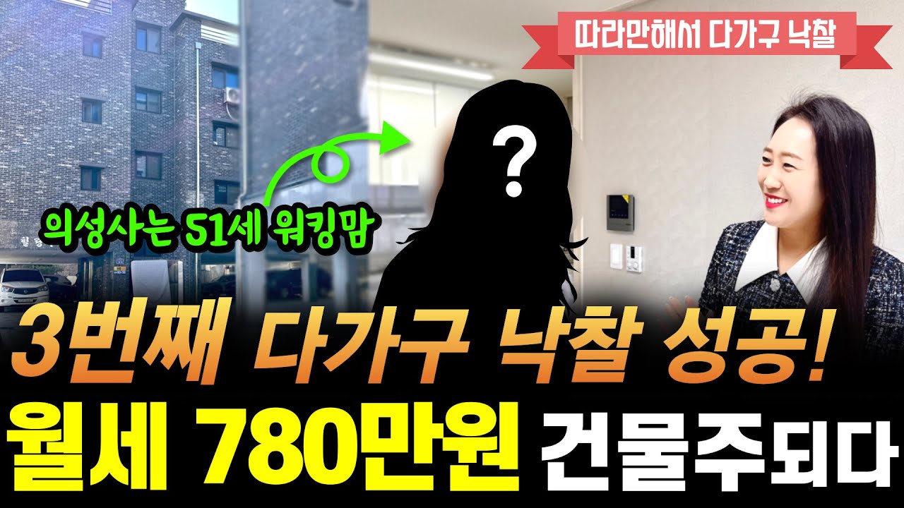 51세 워킹맘 월세 780만원 받는 다가구 건물주 성공! 3000만원으로 소액아파트 2개 낙찰받고 팔아 3번째 다가구 낙찰 성공~ 월급만큼 벌어요^^