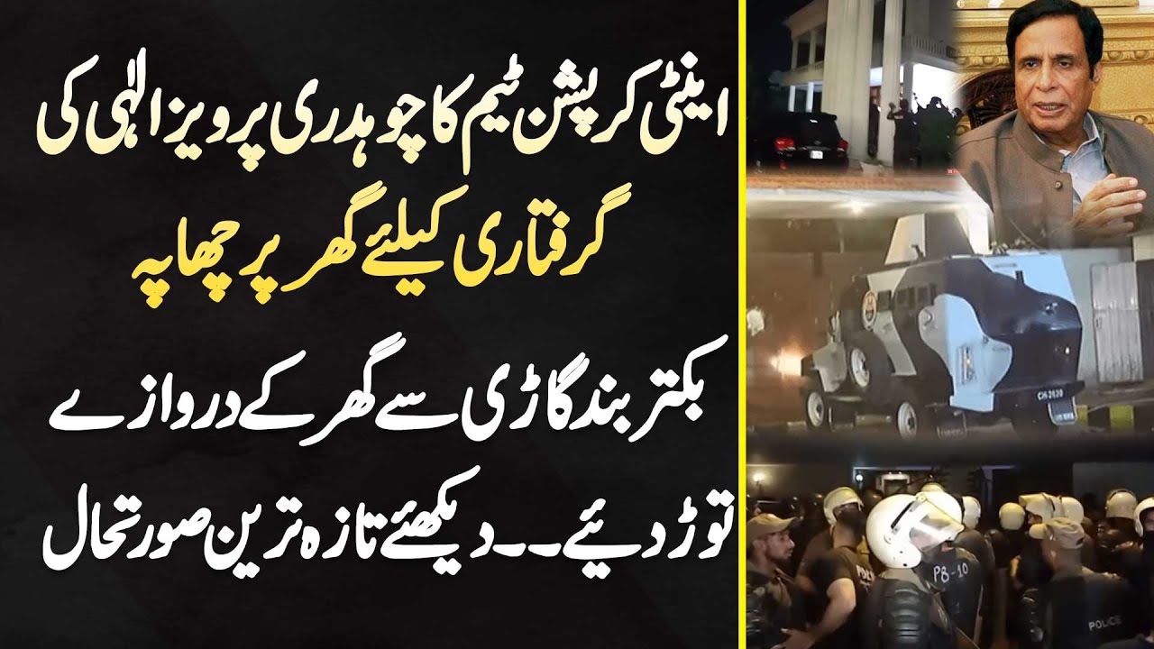 Anti Corruption Team Ka Ch Pervaiz Elahi Ke Arrest Ke Liye Ghar Per Chapa -  Ghar Ke Gate Tor Diye