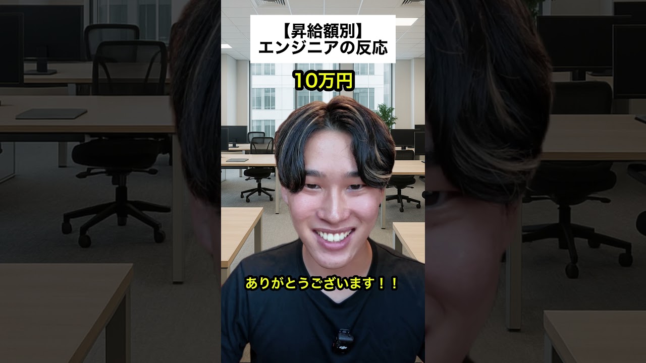 【昇給額別】エンジニアの反応 #エンジニアあるある