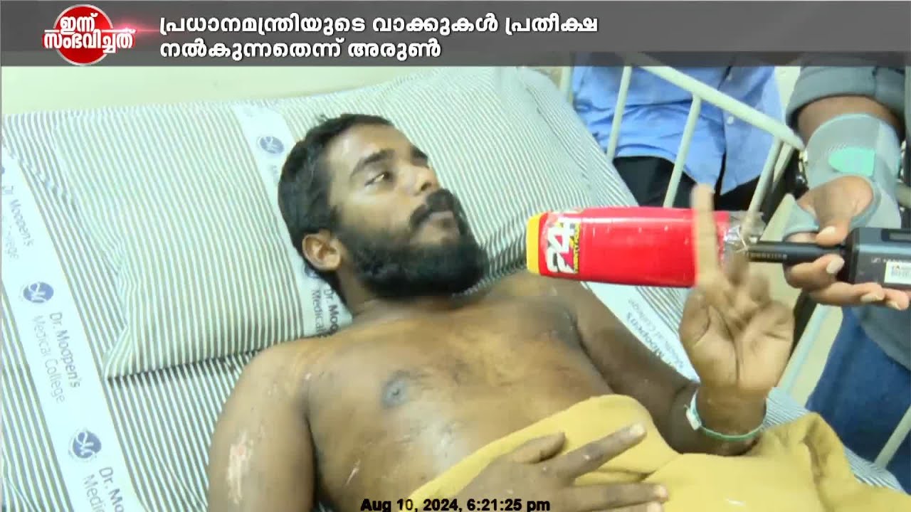 പ്രധാനമന്ത്രിയുടെ വാക്കുകൾ ആത്മവിശ്വാസമേകി, ദുരന്തത്തിൽ നിന്നും അതിജീവിച്ച് തിരുച്ചുവരുമെന്ന് അരുൺ