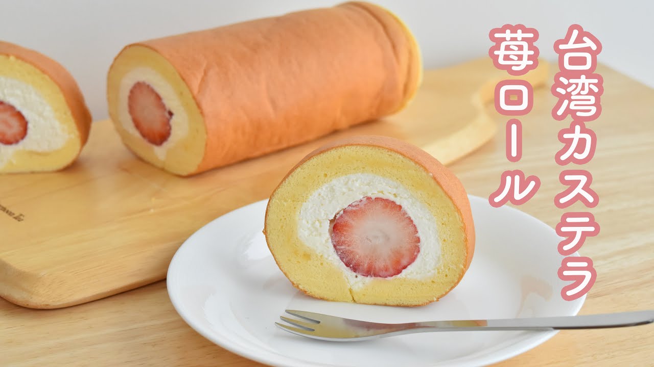 台湾カステラの生地で苺ロールケーキ作ってみた☆型不要・卵3個で簡単!☆ Taiwanese Castella Strawberry roll cake