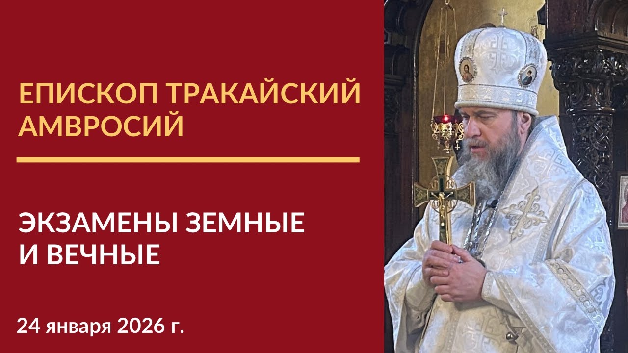 Слово епископа Тракайского Амвросия 