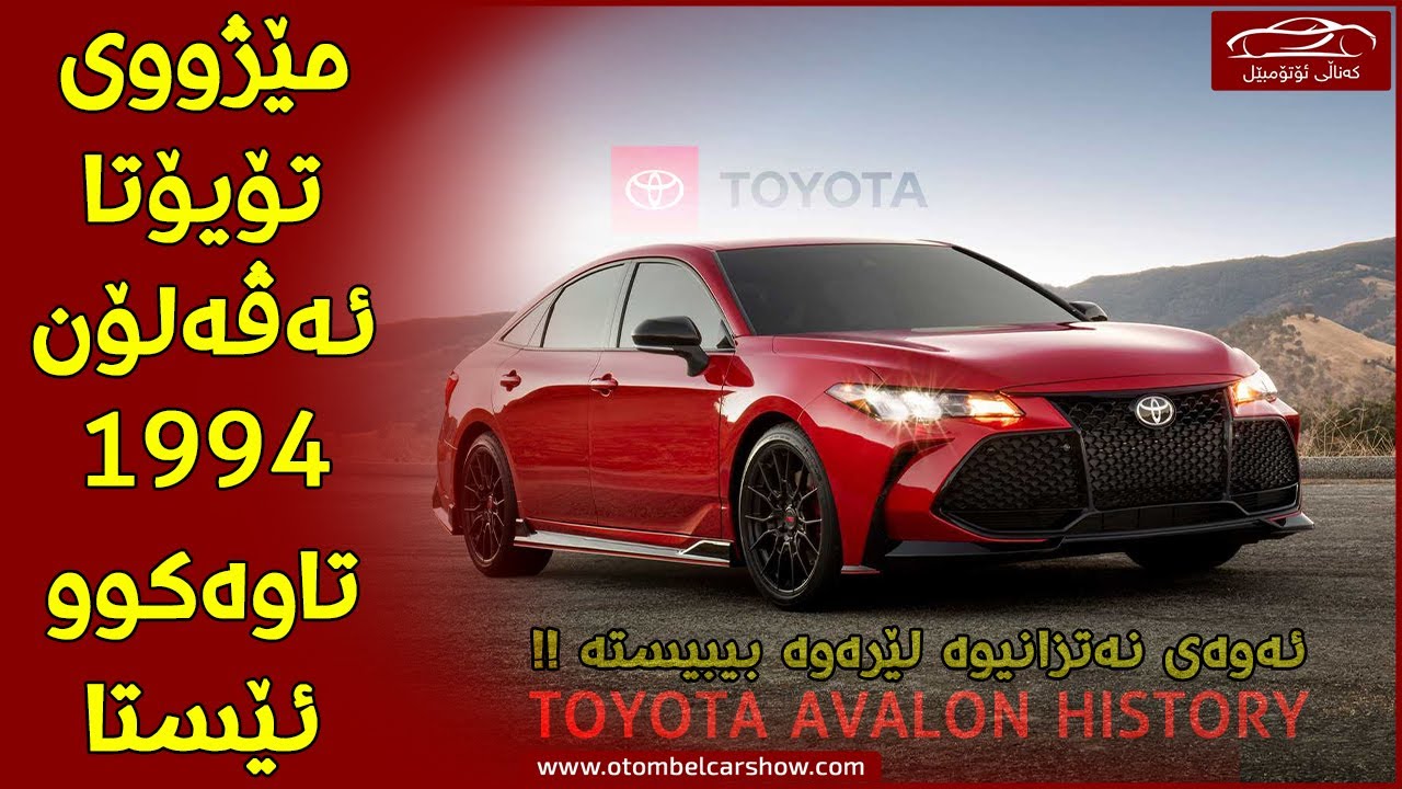 مێژووی درووست بوونی تۆیۆتا ئەڤەلۆن (TOYOTA AVALON)!/ کەناڵی ئۆتۆمبێل کاڕ شۆ