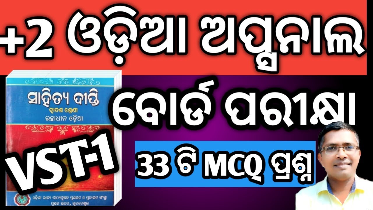 Odia Optional mcq vst 1 for board exam 2026| odia mcq vst 1 2026 #chseodisha #hksir #mychseclass