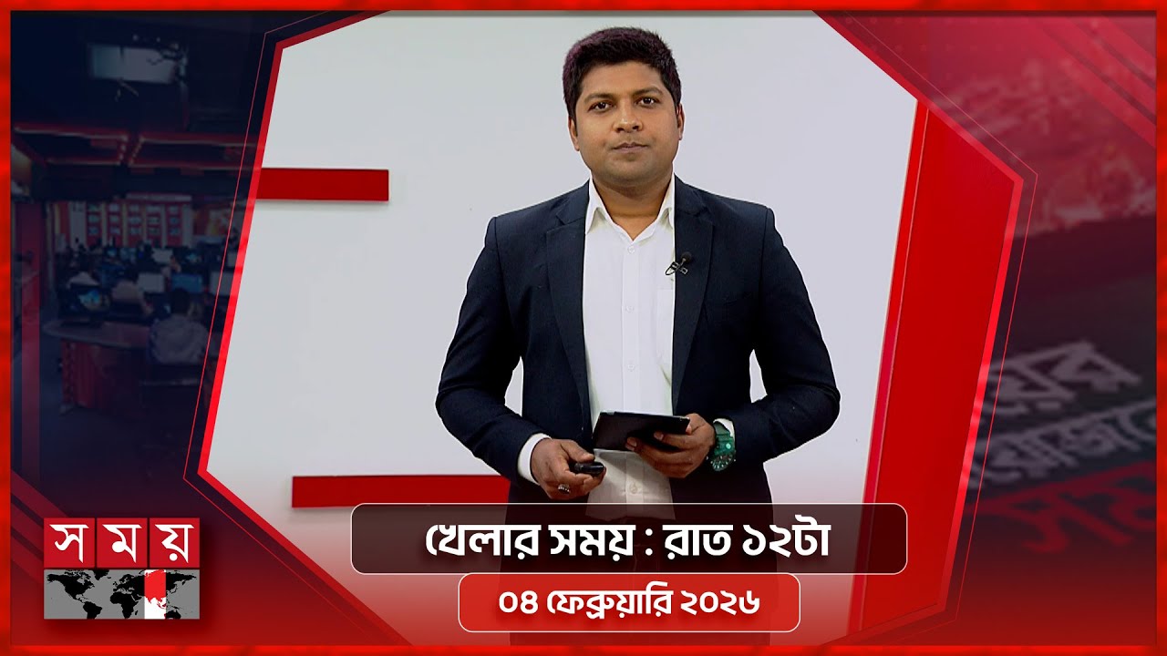 খেলার সময় | রাত ১২টা | ০৪ ফেব্রুয়ারি ২০২৬ | Somoy TV Sports Bulletin 12AM | Latest Sports News