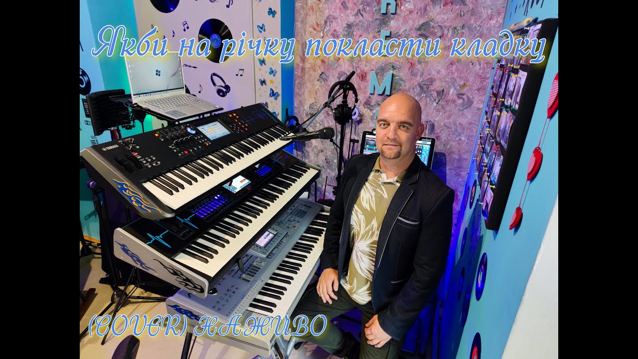 Якби на річку покласти кладку (COVER) НАЖИВО (Ketron Audya5,Ketron EVENT,Yamaha MODX7).