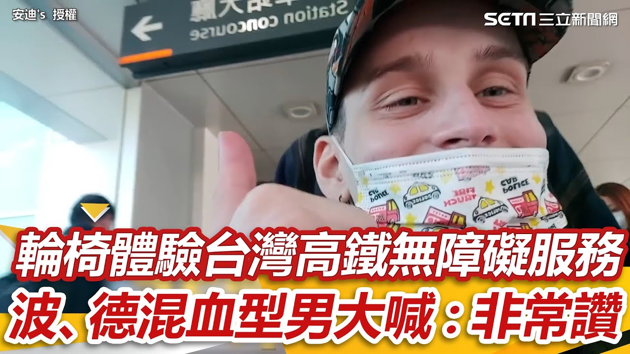 坐輪椅體驗台灣高鐵無障礙服務　波、德混血型男大讚：好貼心｜三立新聞網 SETN.com @hundunashaonian