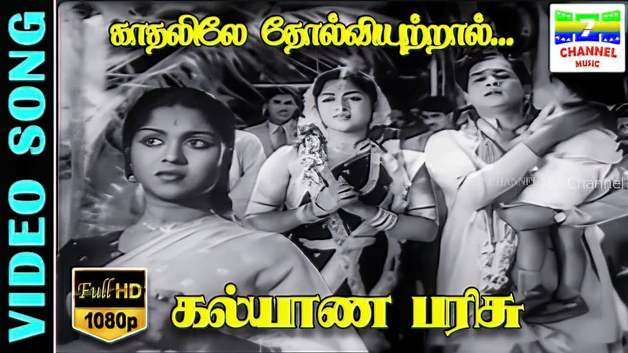 Kaathalile Tholviyutraal  Video Song | Kalyana Parisu | Geminiganesan,Sarojadevi, P.Susheela,AM.Raja