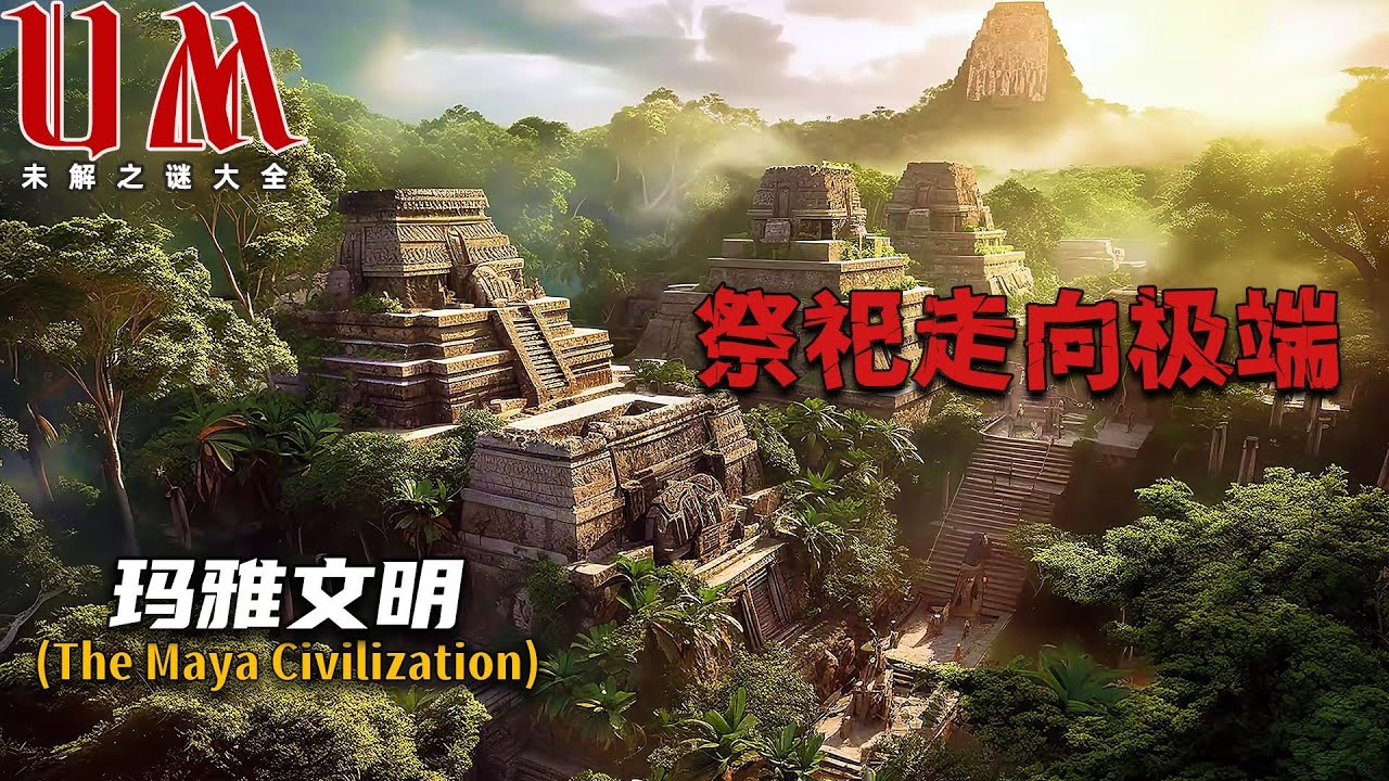 【UM】内战还是天灾？玛雅帝国崩溃之谜，公元前100年壁画暴露了文明最黑暗的信仰！UM未解之谜大全