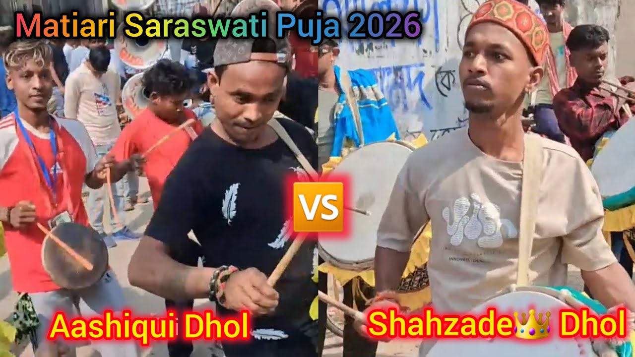 Aashiqui Dhol Tasha 🆚️ Shehzade Dhol Tasha Competition 🥁❤️&zwj;🔥Matiyari Saraswati Puja 2026 #dholtasha 