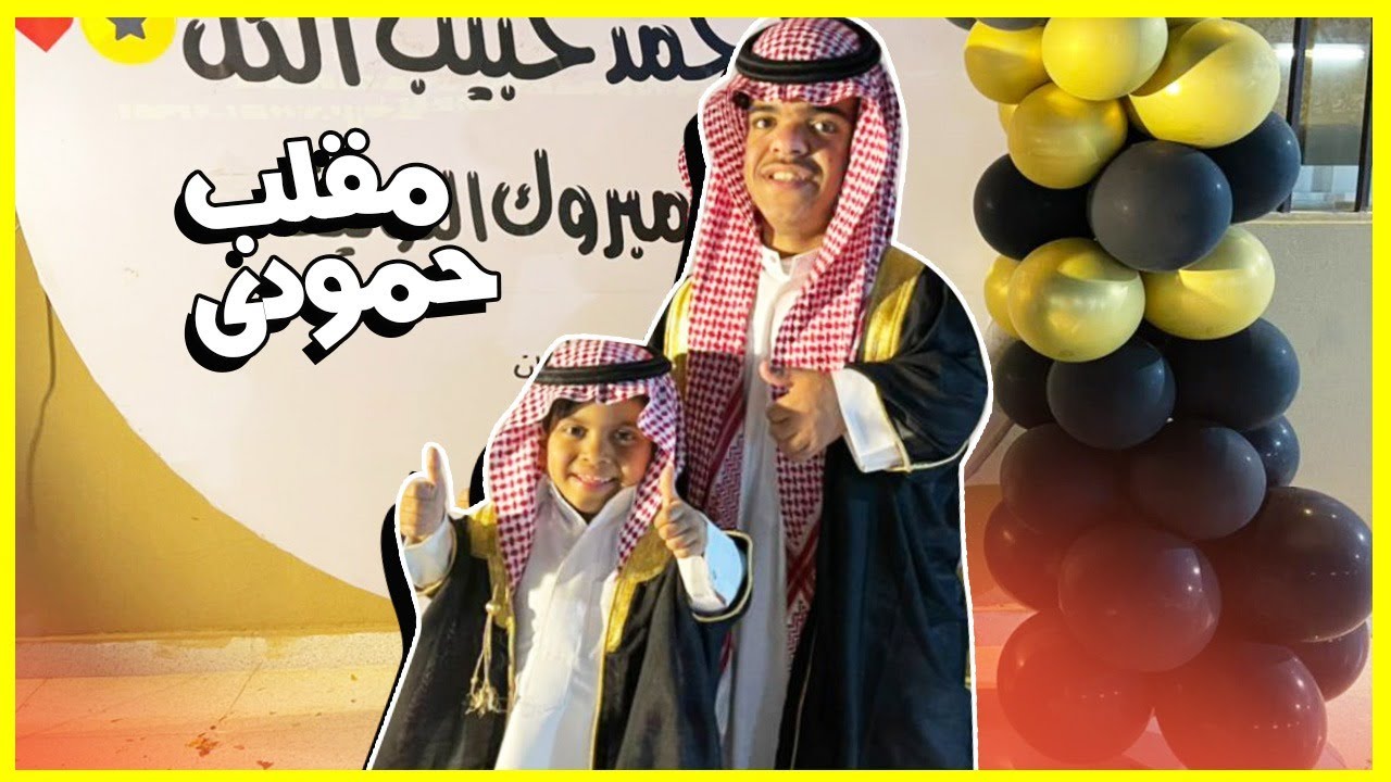 مقلبنا حمودي وزوجناه عند ابو محالة😂
