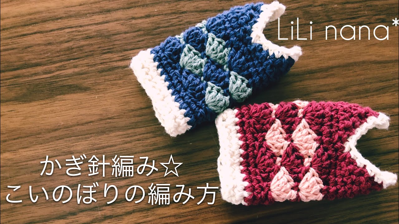 かぎ針編み☆こいのぼりの編み方②