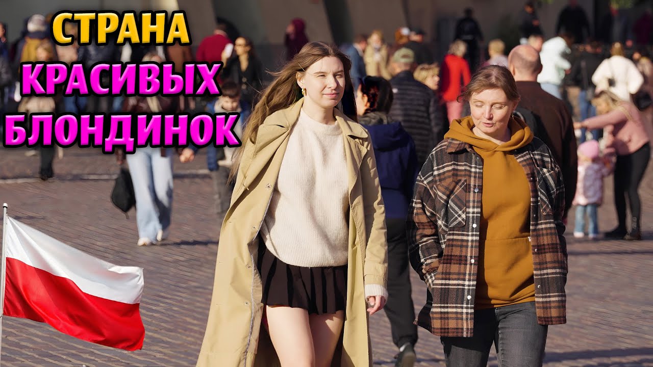 ЖИЗНЬ В ПОЛЬШЕ: СТРАНА КРАСИВЫХ БЛОНДИНОК И АРХИТЕКТУРЫ В ЕВРОПЕ &ndash; ЧАСТЬ 1 &ndash; ДОКУМЕНТАЛЬНЫЙ ФИЛЬМ