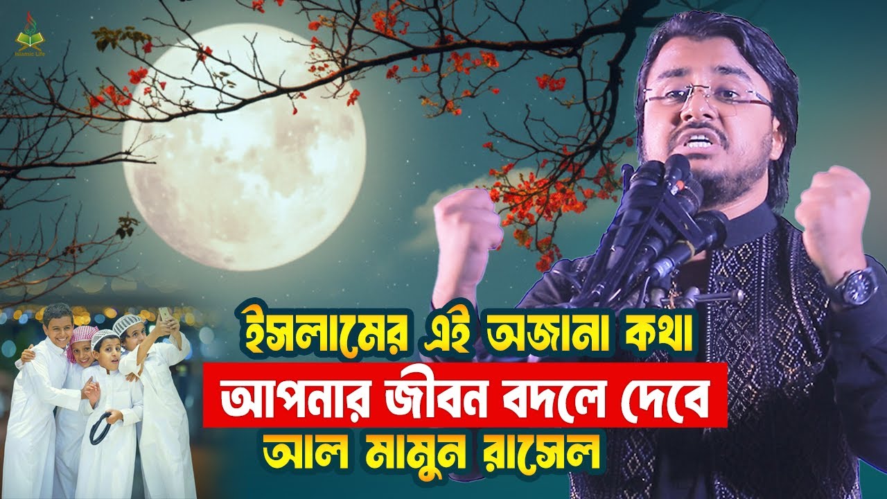 জীবন বদলে দেয়ার জন্য এই একটি ভিডিও যথেষ্ট Al Mamun Rasel | Motivational Speech | Islamic Life