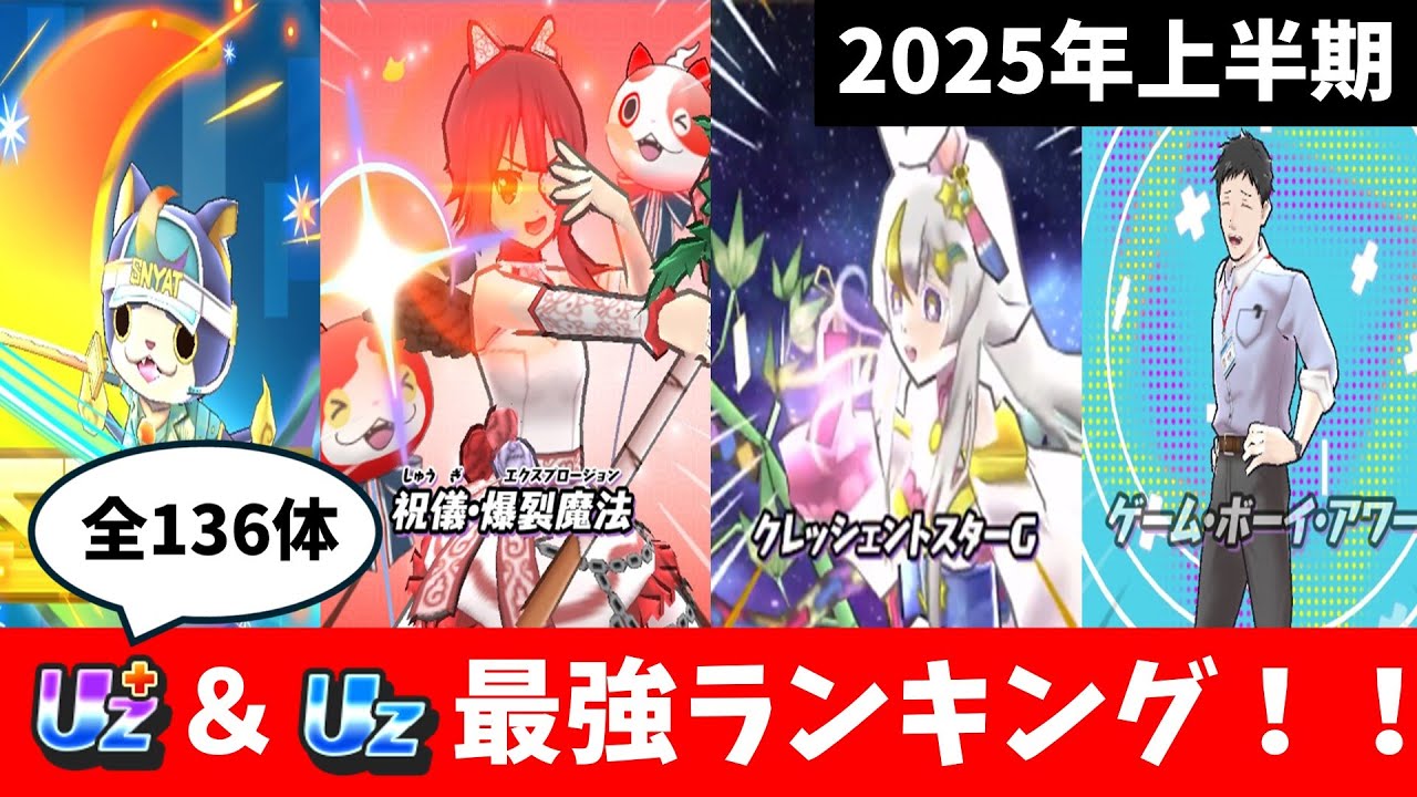 ぷにぷに 全136体UZ+＆UZ最強ランキング！！【2025年6月版】