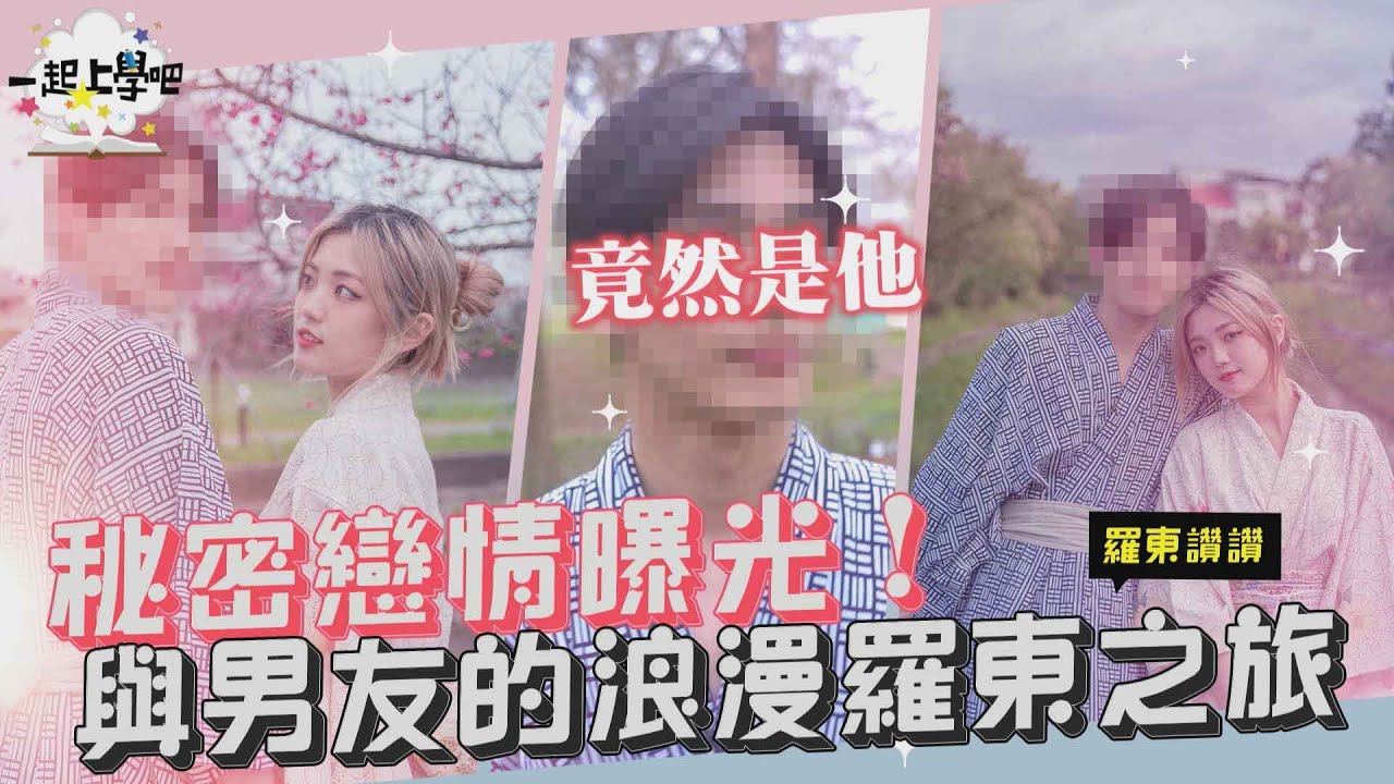 【一起上學吧】秘密戀情曝光！與男友的浪漫羅東之旅
