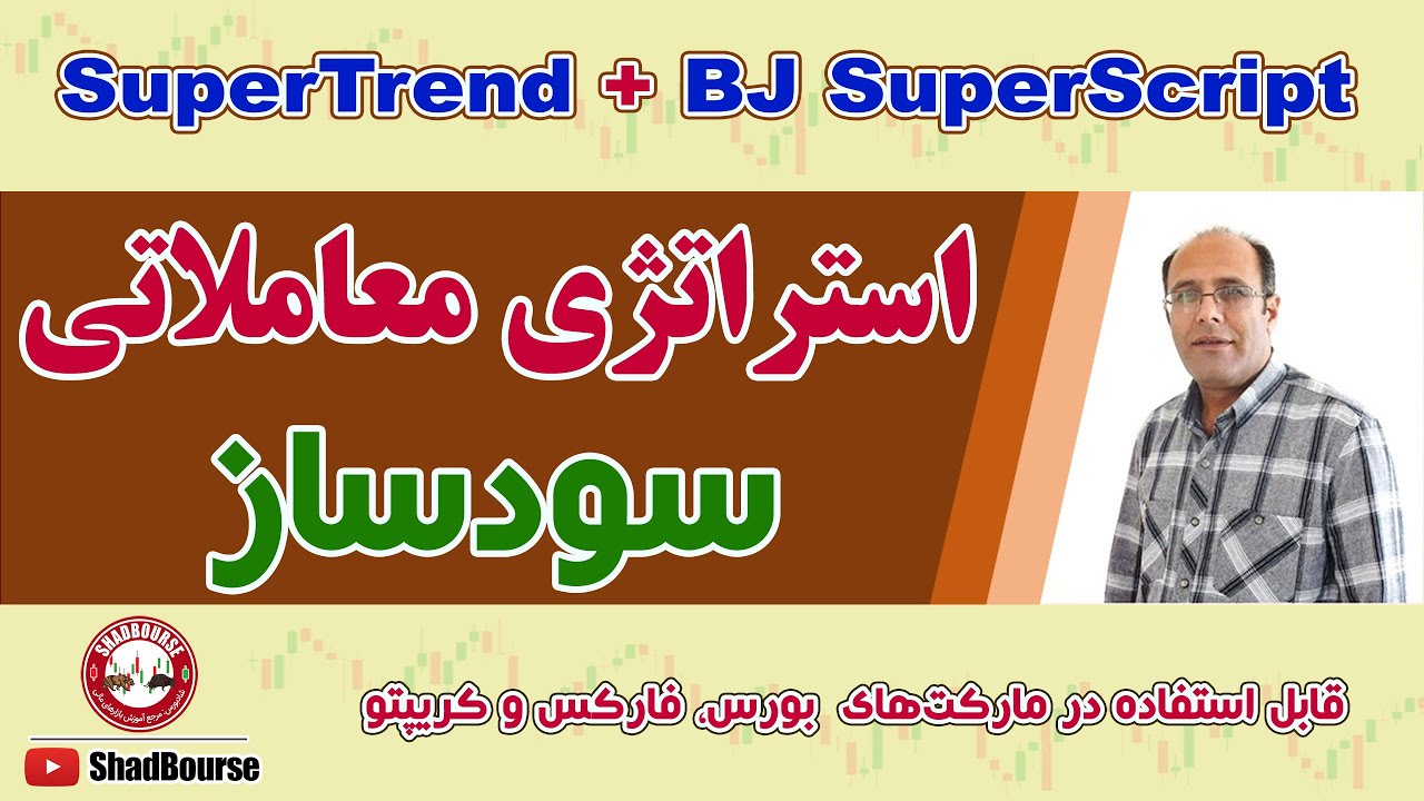 استراتژی معاملاتی با ترکیب اندیکاتورهای Super Trend و Bjorgum SuperScript