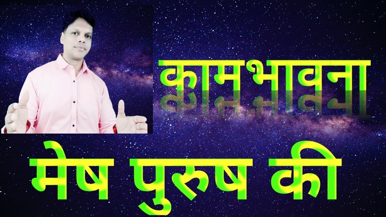 कामभावना मेष राशि की पुरुष की