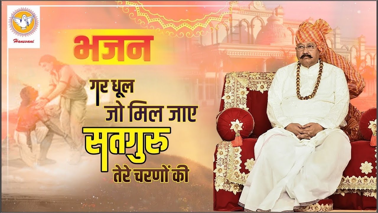 भजन : गर धूल जो मिल जाए सतगुरु तेरे चरणों की | Hansvani