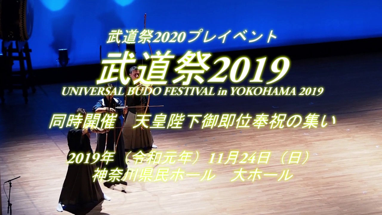 神奈川県 武道祭2019  01弓道
