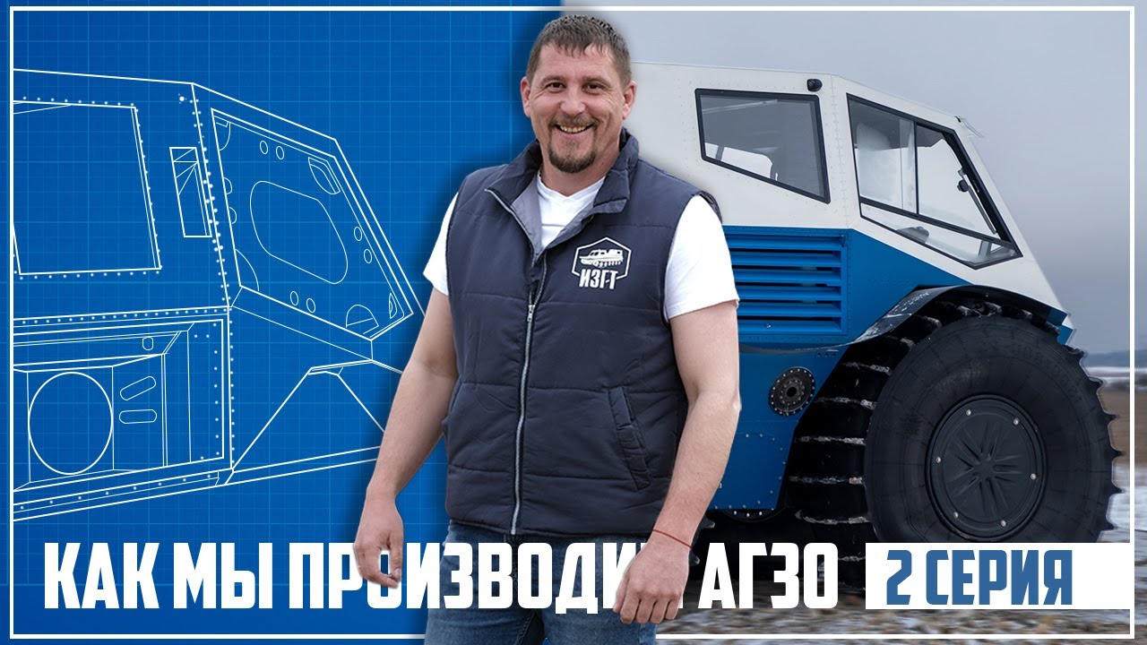 как мы производим вездеход-амфибию АГ 30 / 2 серия кабина, кунг, верхняя часть корпуса