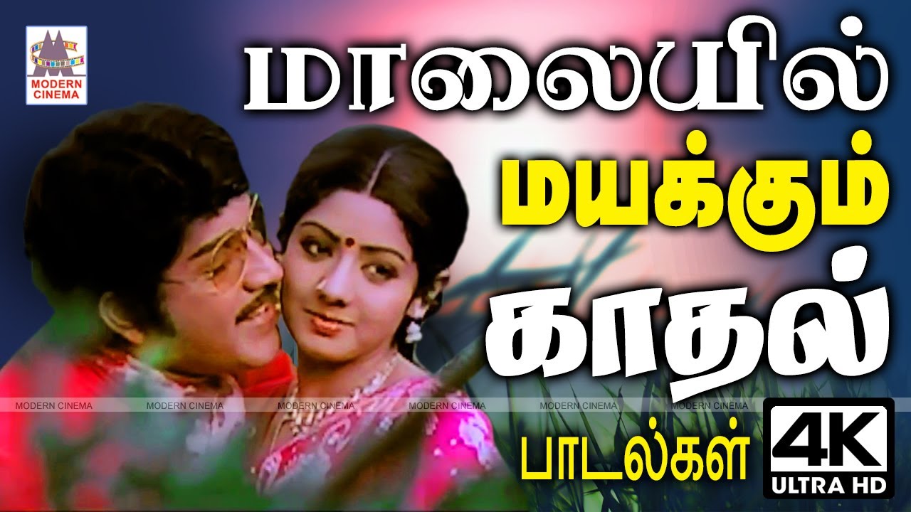 Malaiyil mayakkum love songs Tamil 80s hits மாலை நேரத்தில் மென்மையாக வருடி செல்லும் காதல் பாடல்கள்