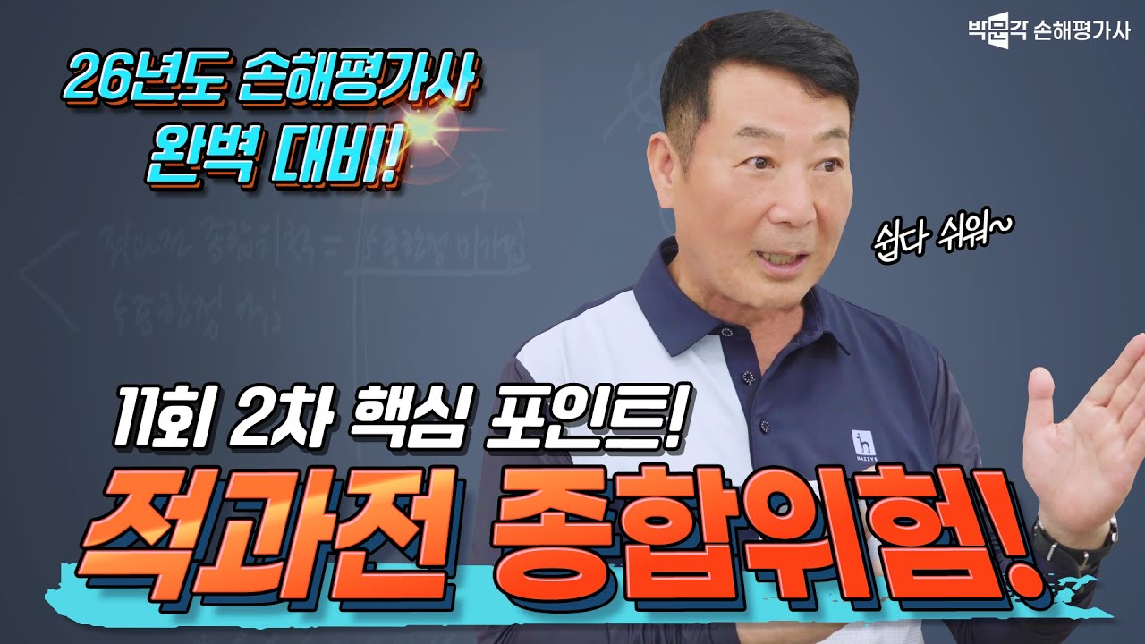 적과전 종합위험 21가지 법칙 | 박문각 손해평가사