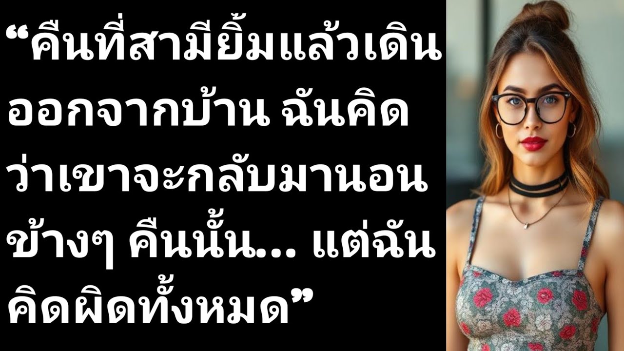 “คืนที่สามียิ้มแล้วเดินออกจากบ้าน ฉันคิดว่าเขาจะกลับมานอนข้างๆ คืนนั้น… แต่ฉันคิดผิดทั้งหมด”