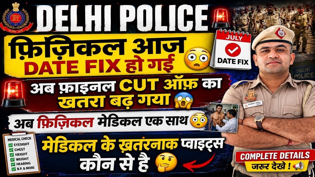 DELHI POLICE PHYSICAL🤩DATE OUT 31 JULY AND MEDICAL POINTS DANGEROUS LIST OUT😳