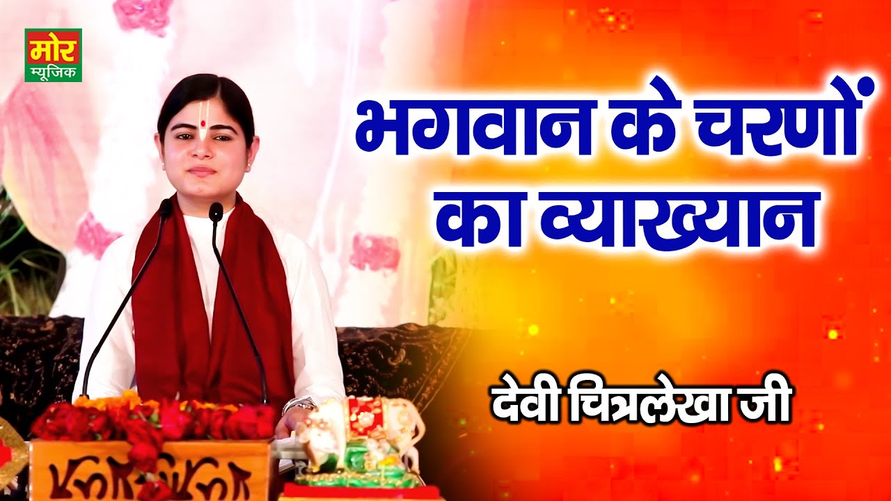 भगवान के चरणों का व्याख्यान || देवी चित्रलेखा जी || Bhakti Video || Mor Bhakti Bhajan