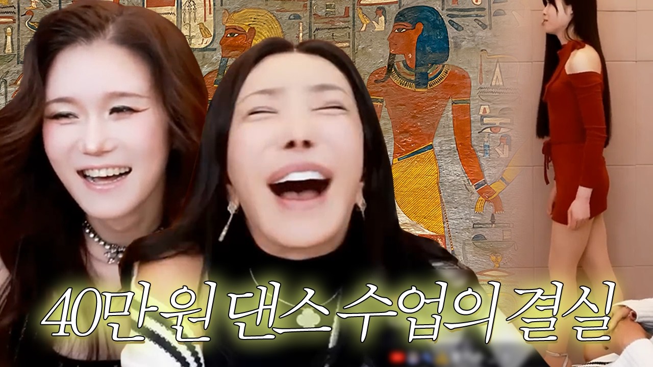 댄스 수강 1일차, 복희의 댄스를 본 랑이의 반응 ㅋㅋ