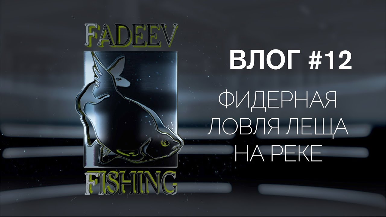 Влог #12. Фидерная ловля леща на реке