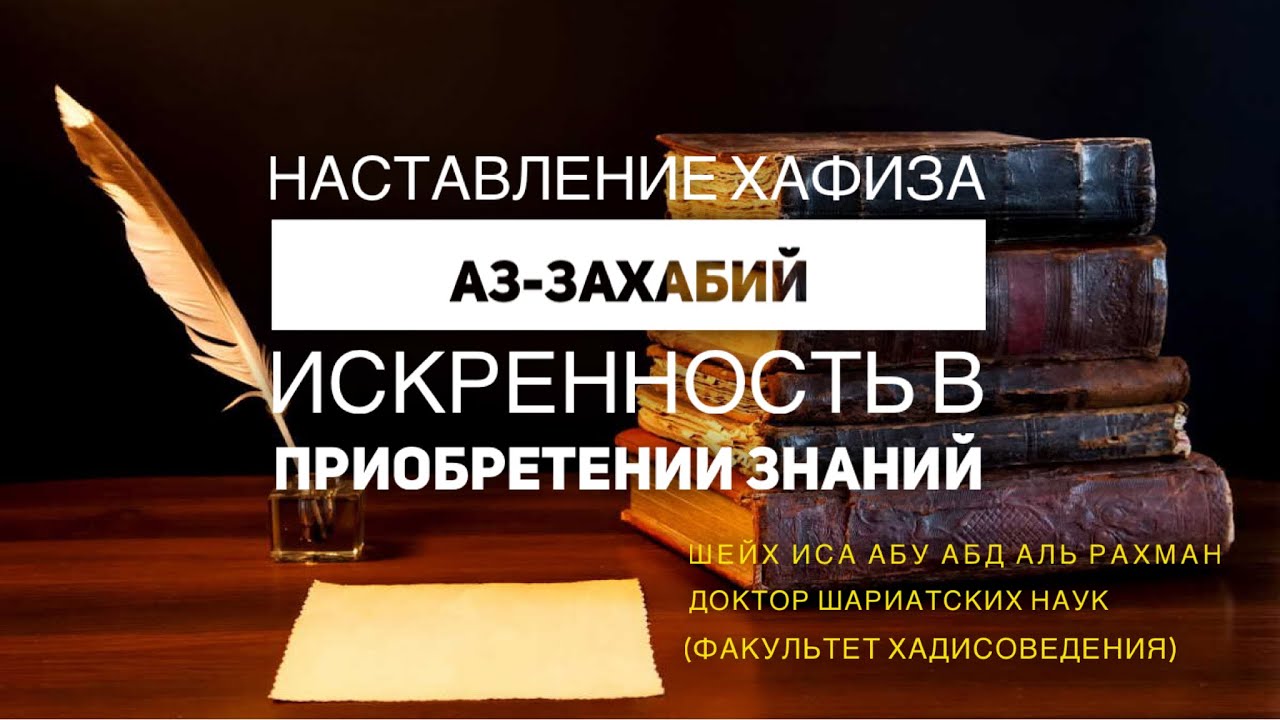 Шейх Иса: Наставление хафиза Аз-Захабий - Искренность в приобретении знаний