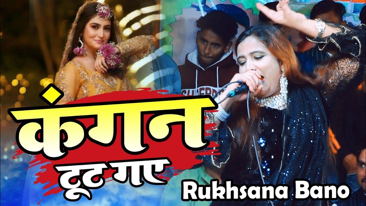 कंगन टूट गए New Gazal || Rukhsana Bano Ki Gazal 2023