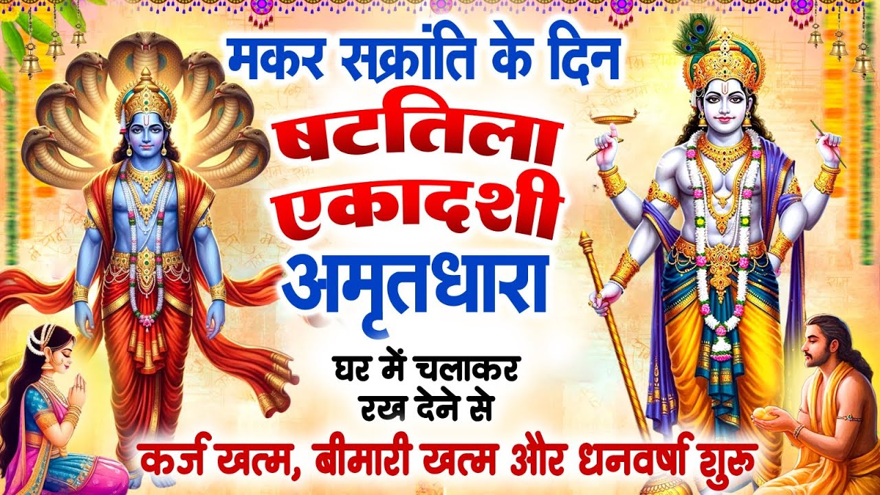 मकर संक्रांति को षटतिला एकादशी अमृतधारा घर में चलाकर रख देने से कर्ज खत्म बीमारी खत्म,धन वर्षा शुरू