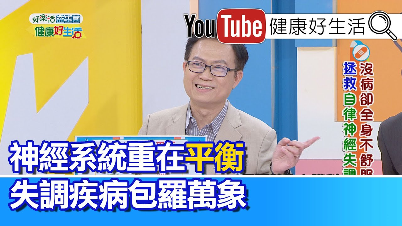 蕭敦仁：心臟、腸胃科跑透透，竟是壓力影響自律神經失去平衡，引起一連串的身體不適?!【健康好生活】