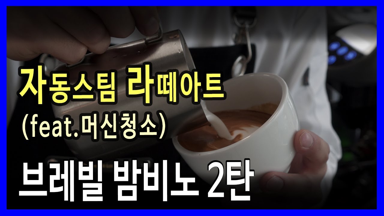 브레빌 밤비노 라떼아트 오토스팀 머신청소방법 공개합니다!