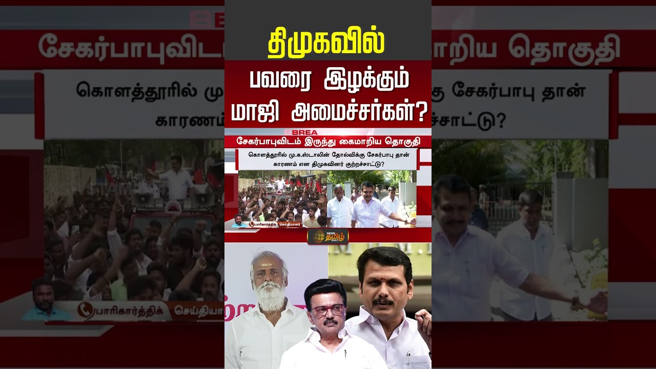 DMK | திமுகவில் பவரை இழக்கும் மாஜி அமைச்சர்கள்? | Sekarbabu | Senthilbalaji | Anbilmahesh | #shorts