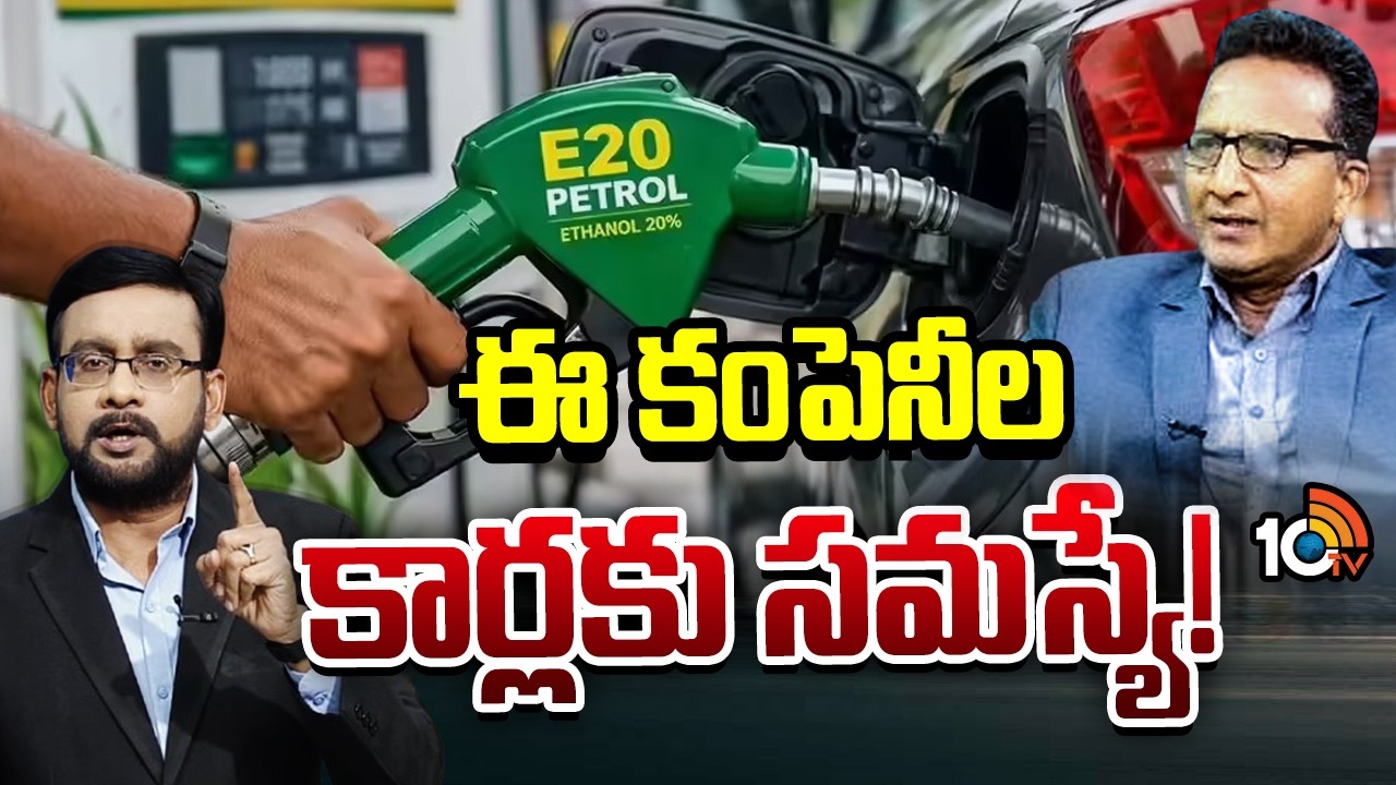 Prof. Ramu on E 20 petrol mandatory from April 1 | ఏప్రిల్ 1 నుంచి E 20 పెట్రోల్ తప్పనిసరి | 10TV