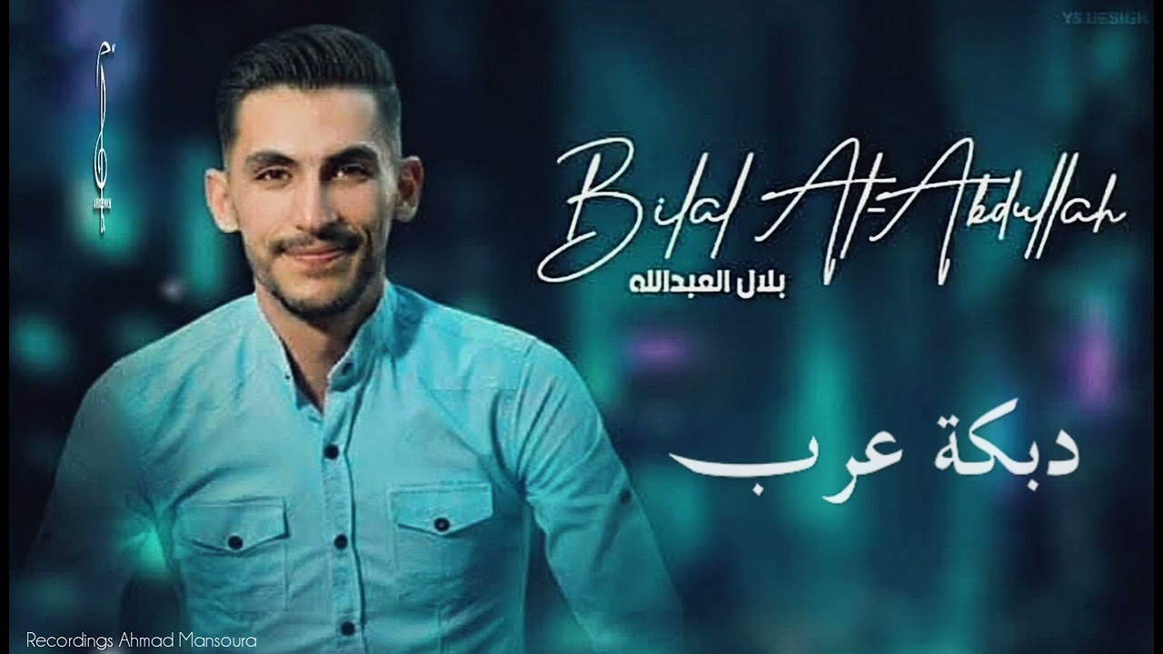 الفنان بلال العبدالله & تسجيلات احمد منصورة & اورغ خضر منصورة 