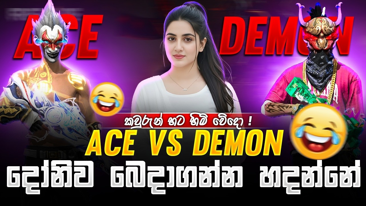 🔴ACE Vs DEMON | දෝනිව බෙදාගන්න හදන්නේ