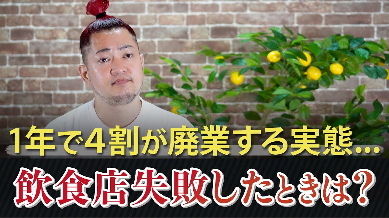 1年で4割が廃業する実態...飲食店失敗したときは？