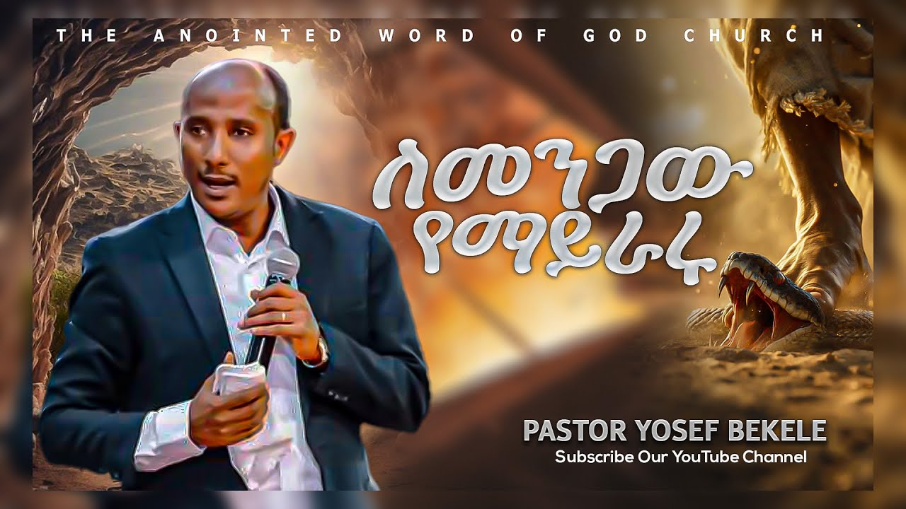 ለመንጋው የማይራሩ...|| Pastor Yosef Bekele Amazing Preaching 2018/2025