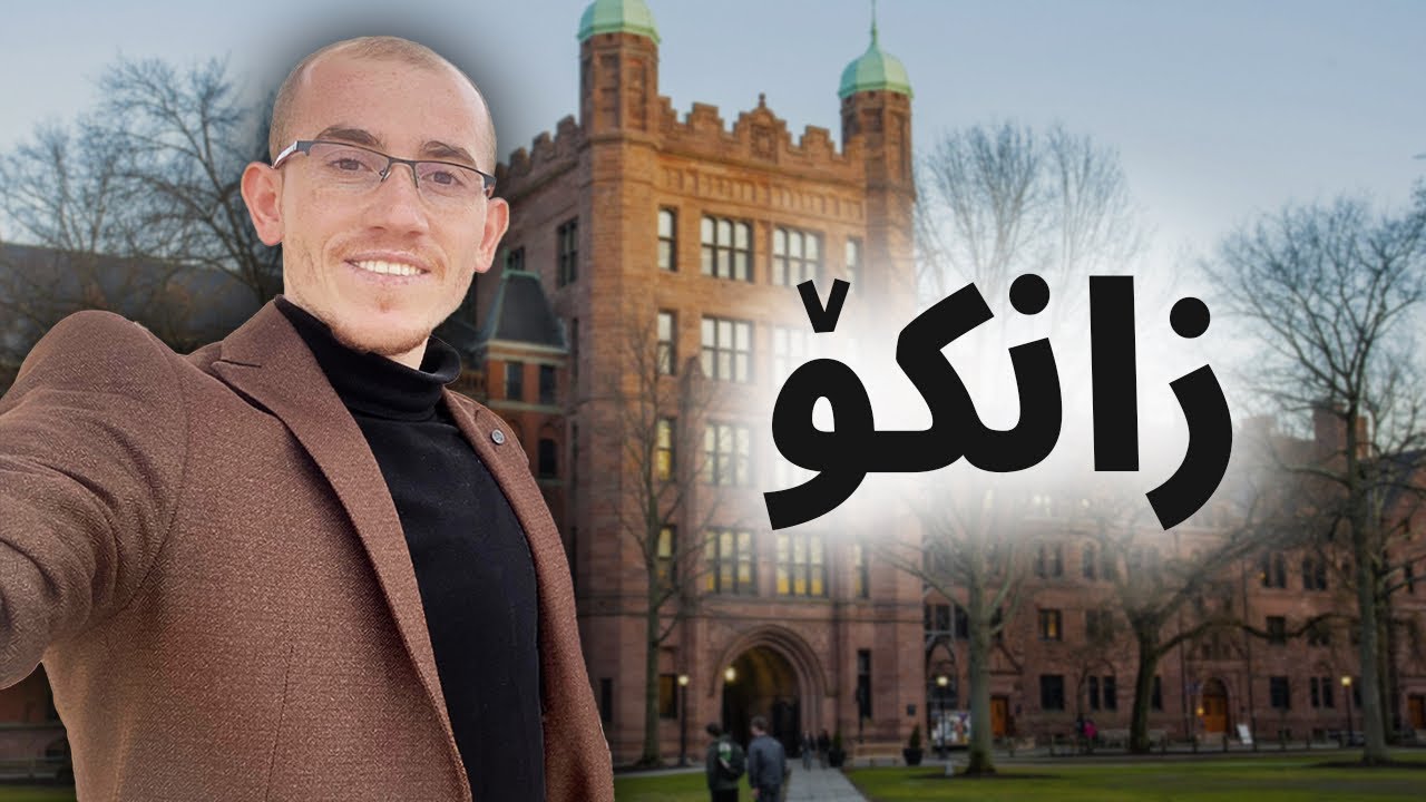 چۆن قۆناغی زانكۆ بەرهەمدار بكەین؟ / خوێندن - پەیوەندیەكان - فێربوون - كار - چێژ وەرگرتن - پۆلی١٢