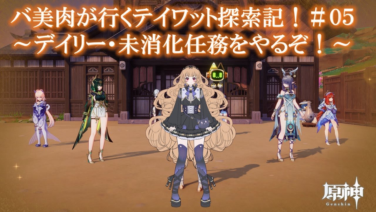【＃バ美肉】#05バ美肉が行くテイワット探索記！【＃原神】