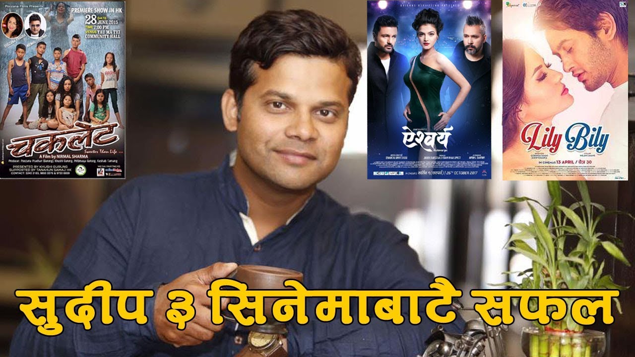 SUDIP BARAL || सुदीप ३ सिनेमाबाटै सफल ||