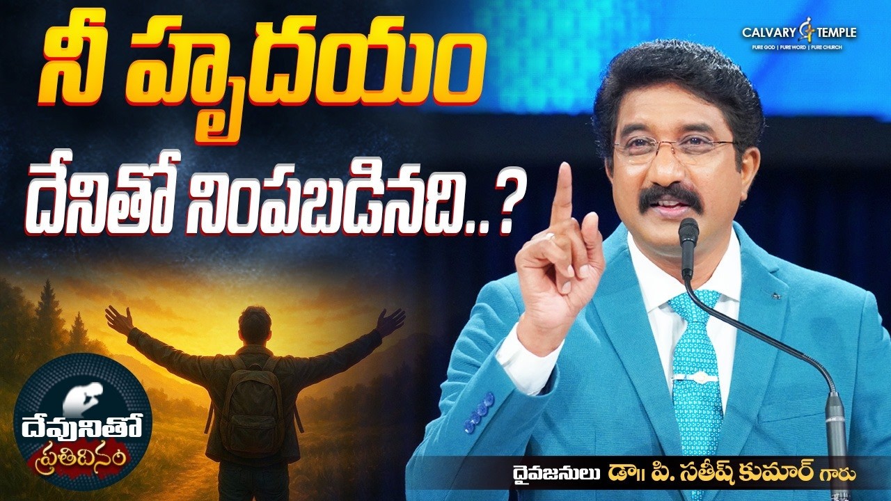దేవునితో ప్రతిదినం [ 19_FEB_2026 ] Today God's Promise | Dr.P.Satish Kumar | Calvary Temple #online