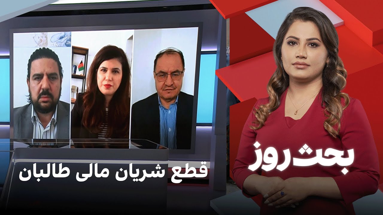 بحث روز: قطع شریان مالی طالبان